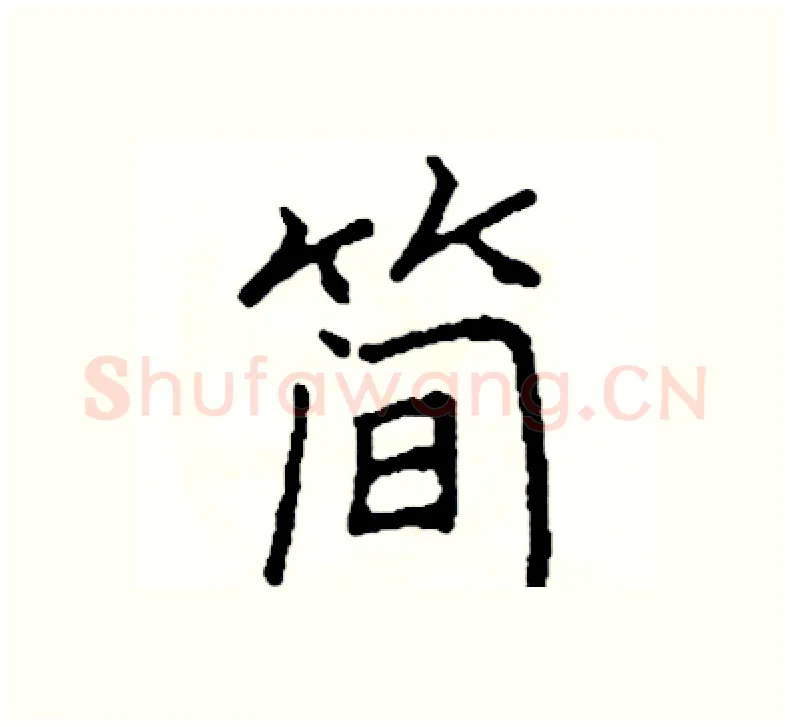 简硬笔楷书写法,摘自阎锐敏硬笔书法字帖