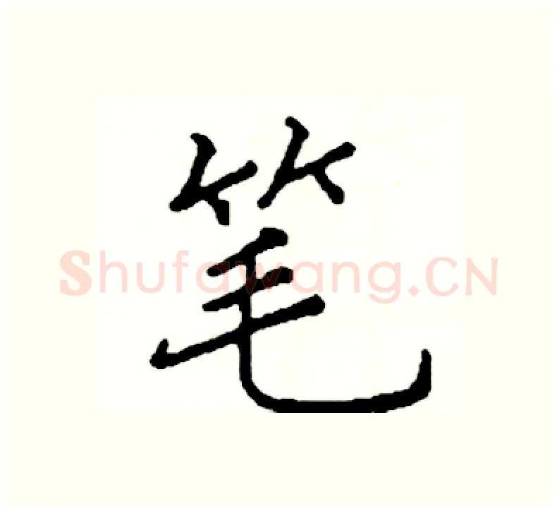 笔硬笔楷书写法,摘自阎锐敏硬笔书法字帖