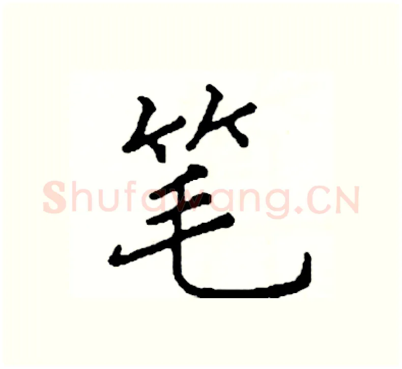 笔硬笔楷书写法,摘自阎锐敏硬笔书法字帖