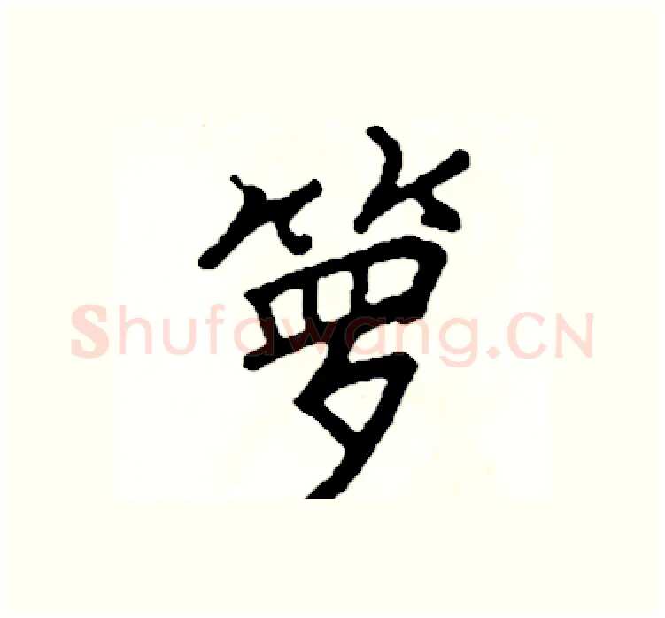 箩硬笔楷书写法,摘自阎锐敏硬笔书法字帖