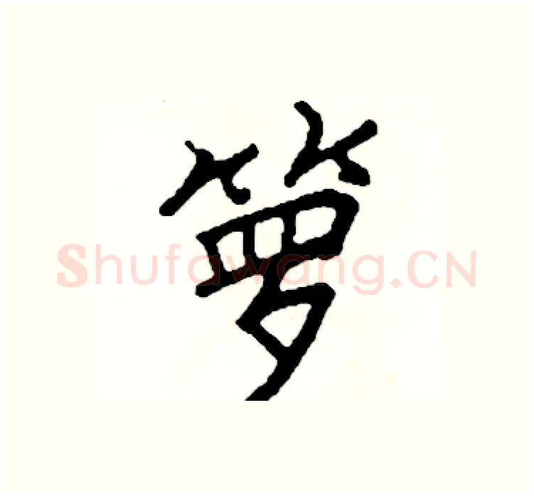 箩硬笔楷书写法,摘自阎锐敏硬笔书法字帖