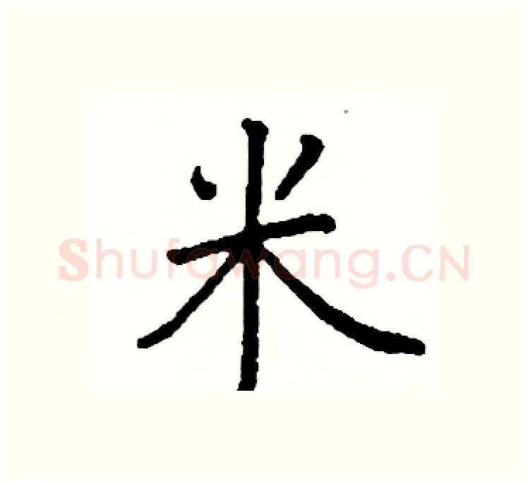 米硬笔楷书写法,摘自阎锐敏硬笔书法字帖