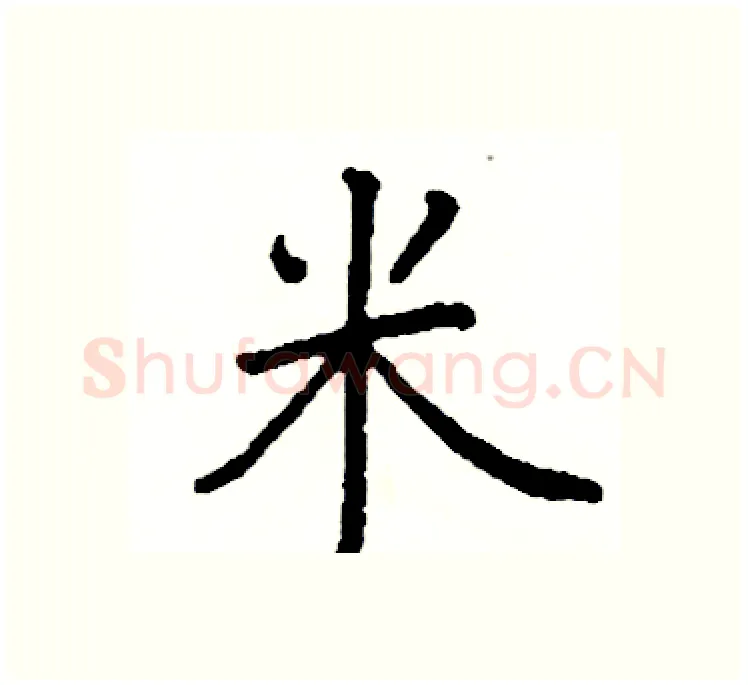 米硬笔楷书写法,摘自阎锐敏硬笔书法字帖