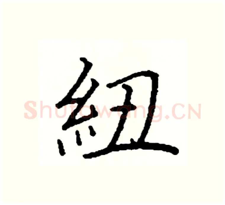 紐硬笔楷书写法,摘自阎锐敏硬笔书法字帖