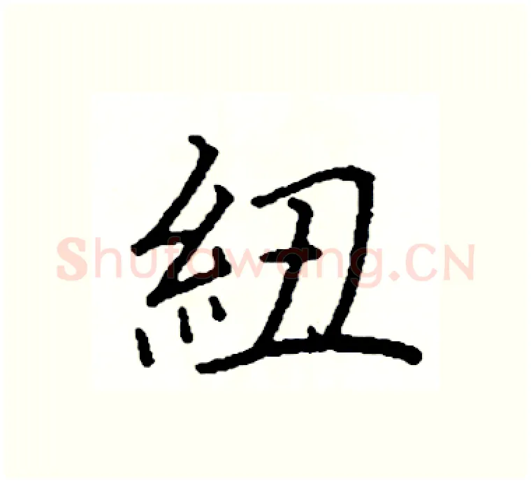 紐硬笔楷书写法,摘自阎锐敏硬笔书法字帖