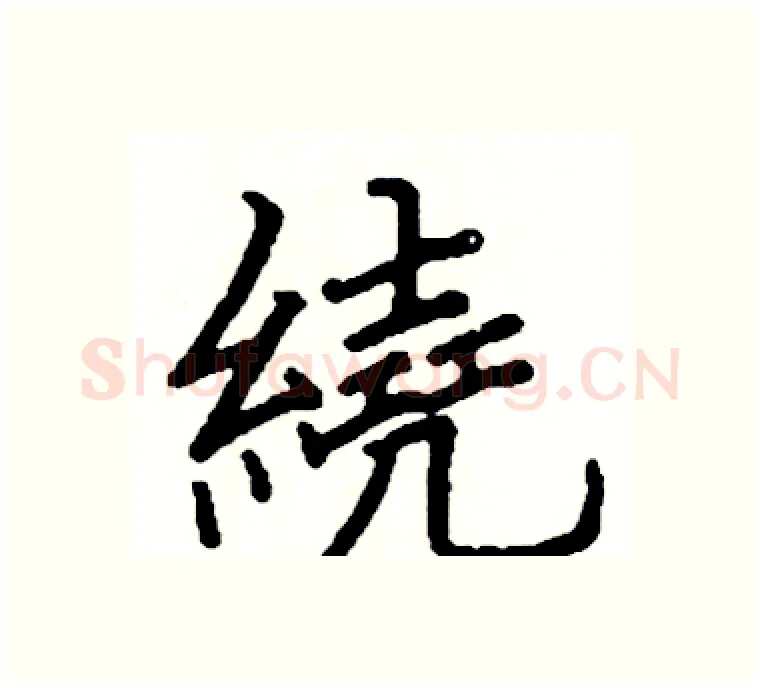 繞硬笔楷书写法,摘自阎锐敏硬笔书法字帖