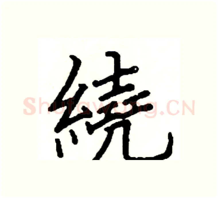 繞硬笔楷书写法,摘自阎锐敏硬笔书法字帖