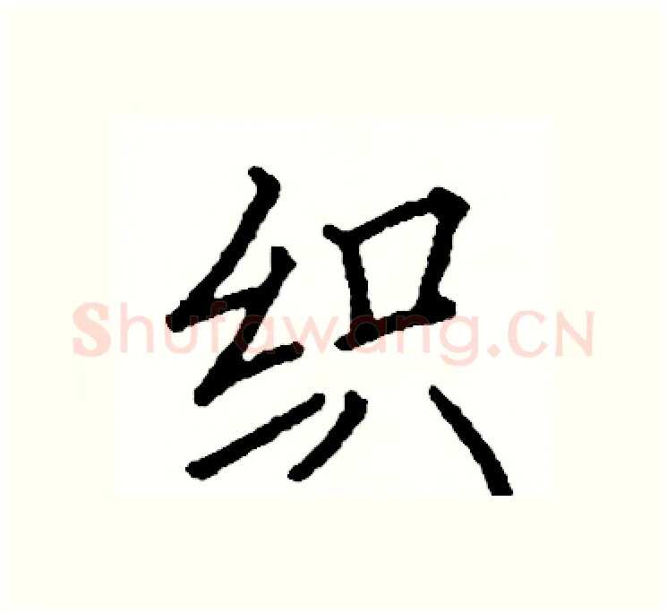 织硬笔楷书写法,摘自阎锐敏硬笔书法字帖