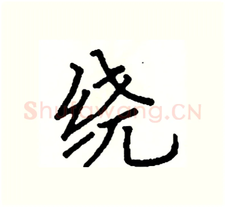 绕硬笔楷书写法,摘自阎锐敏硬笔书法字帖