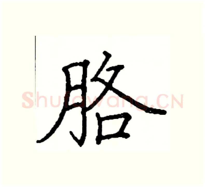 胳硬笔楷书写法,摘自阎锐敏硬笔书法字帖
