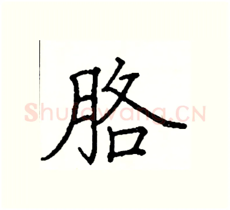 胳硬笔楷书写法,摘自阎锐敏硬笔书法字帖