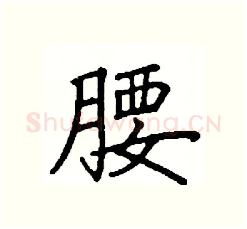 腰硬笔楷书写法,摘自阎锐敏硬笔书法字帖