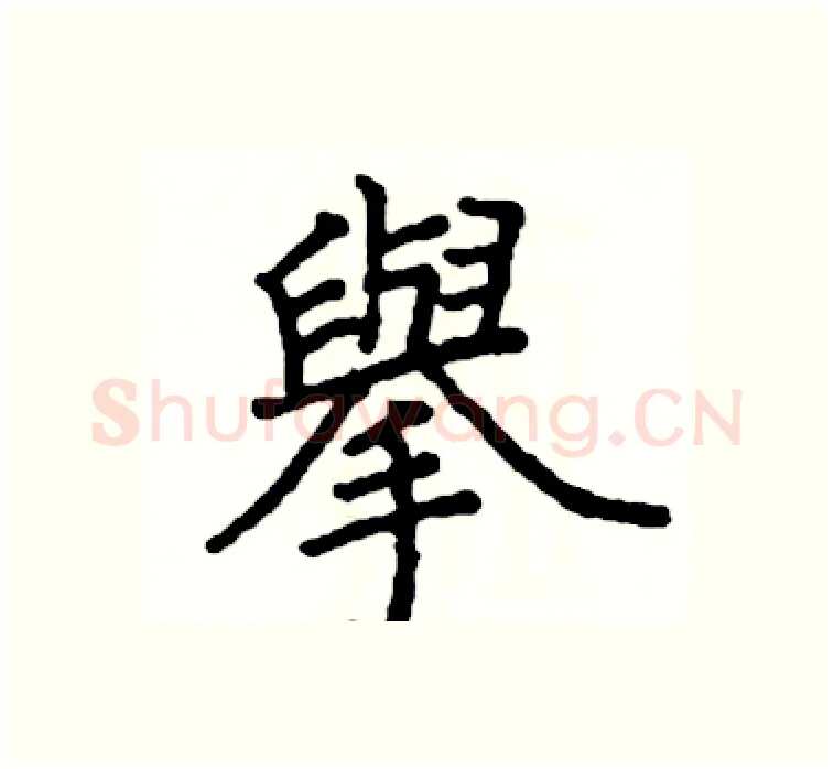 舉硬笔楷书写法,摘自阎锐敏硬笔书法字帖