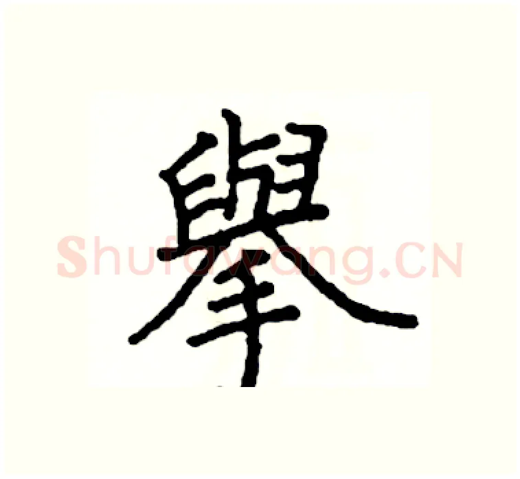 舉硬笔楷书写法,摘自阎锐敏硬笔书法字帖