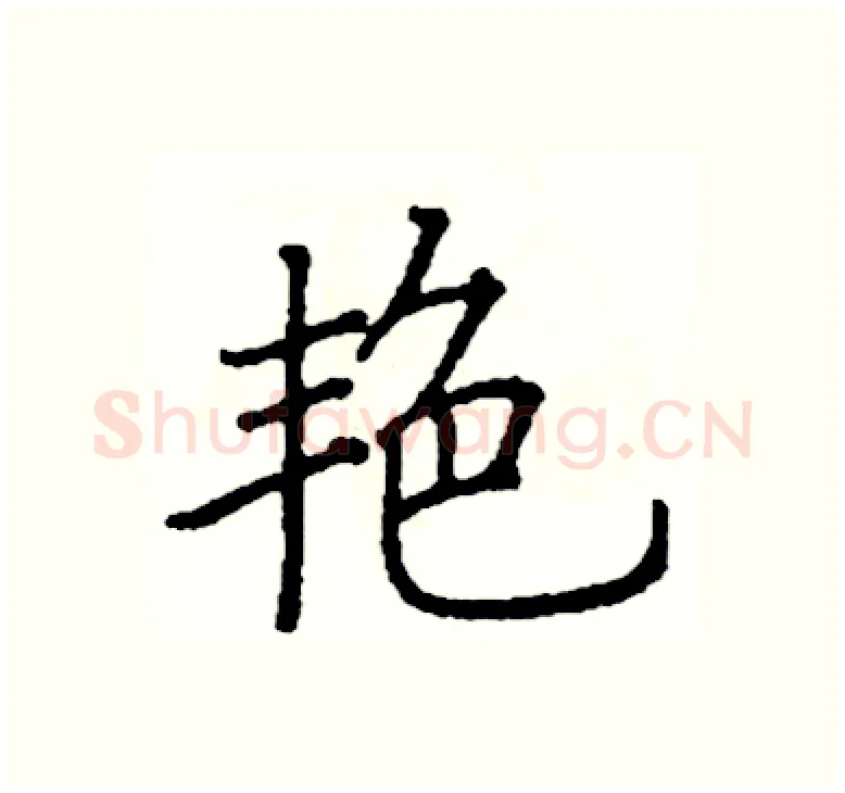 艳硬笔楷书写法,摘自阎锐敏硬笔书法字帖