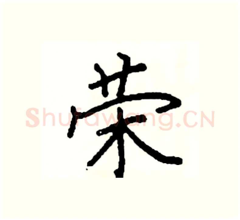 荣硬笔楷书写法,摘自阎锐敏硬笔书法字帖