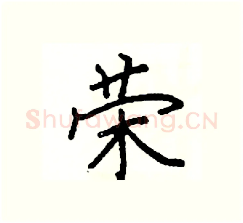 荣硬笔楷书写法,摘自阎锐敏硬笔书法字帖