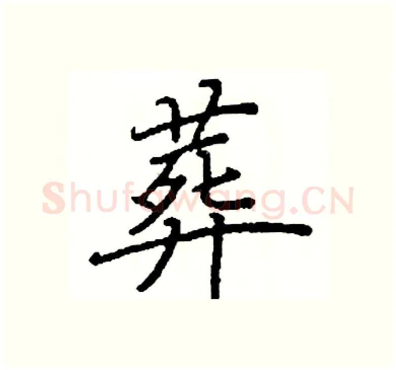 葬硬笔楷书写法,摘自阎锐敏硬笔书法字帖