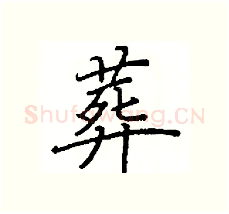 葬硬笔楷书写法,摘自阎锐敏硬笔书法字帖