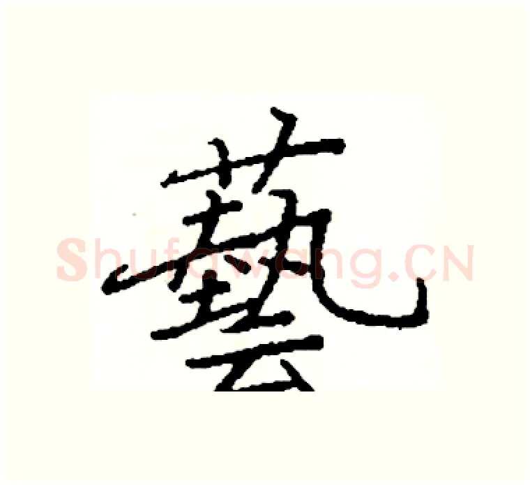藝硬笔楷书写法,摘自阎锐敏硬笔书法字帖