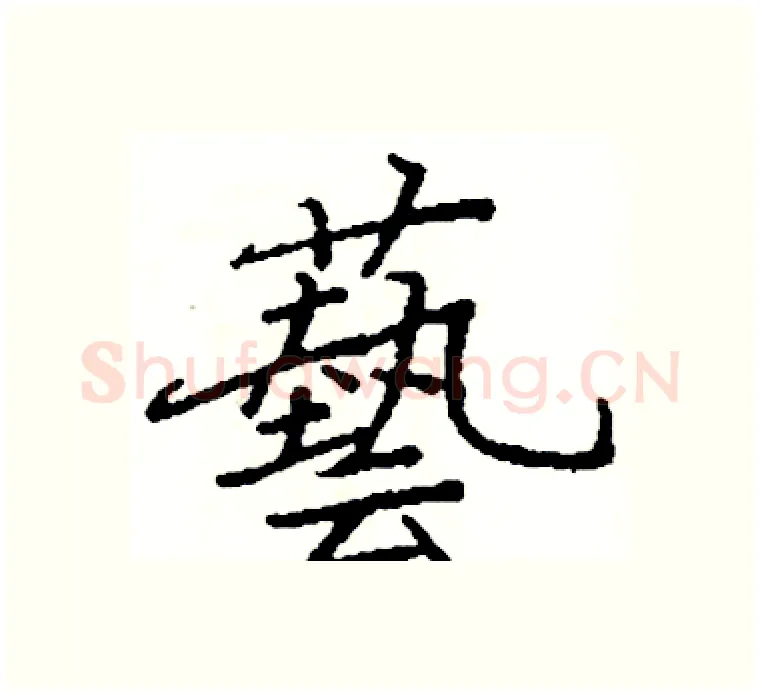 藝硬笔楷书写法,摘自阎锐敏硬笔书法字帖