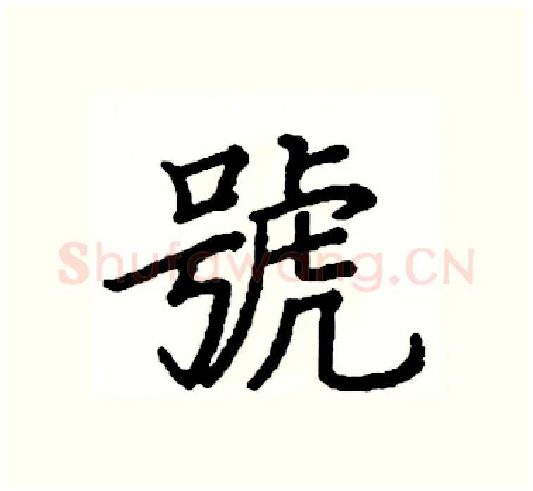 號硬笔楷书写法,摘自阎锐敏硬笔书法字帖