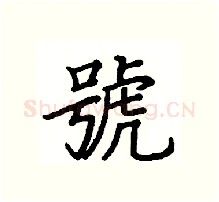 號硬笔楷书写法,摘自阎锐敏硬笔书法字帖
