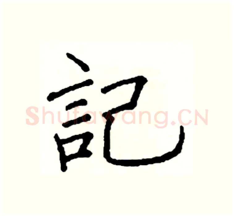記硬笔楷书写法,摘自阎锐敏硬笔书法字帖