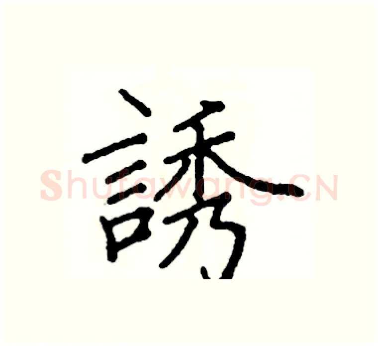 誘硬笔楷书写法,摘自阎锐敏硬笔书法字帖