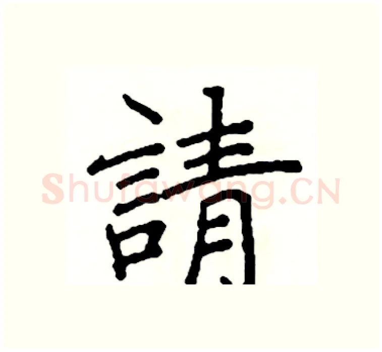 請硬笔楷书写法,摘自阎锐敏硬笔书法字帖