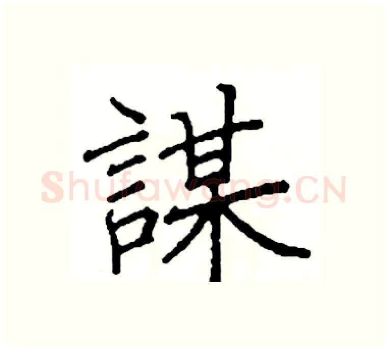 謀硬笔楷书写法,摘自阎锐敏硬笔书法字帖