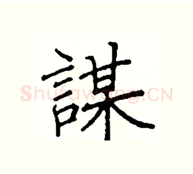 謀硬笔楷书写法,摘自阎锐敏硬笔书法字帖