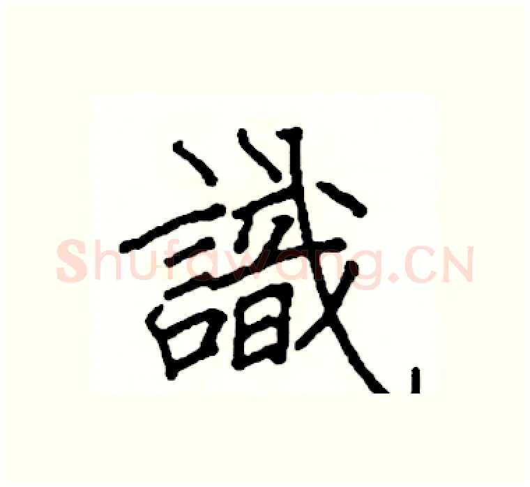 識硬笔楷书写法,摘自阎锐敏硬笔书法字帖