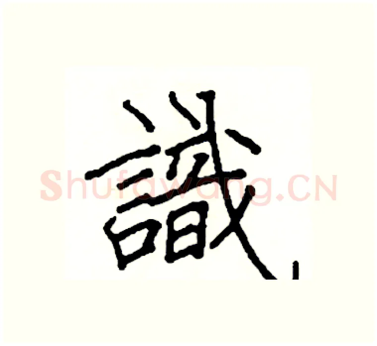 識硬笔楷书写法,摘自阎锐敏硬笔书法字帖