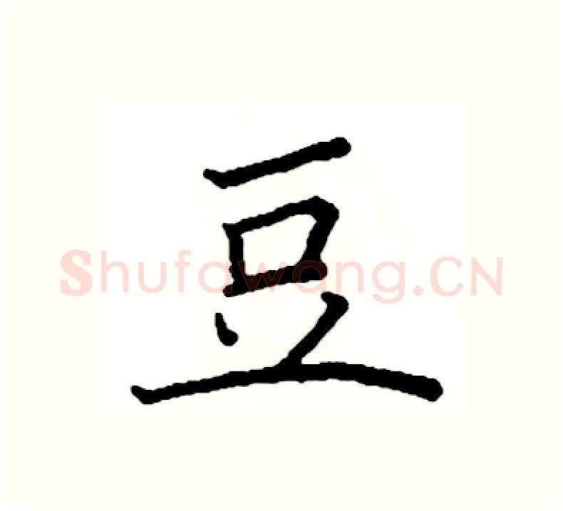 豆硬笔楷书写法,摘自阎锐敏硬笔书法字帖
