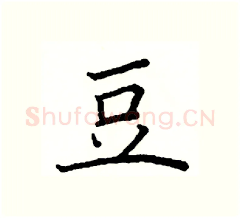 豆硬笔楷书写法,摘自阎锐敏硬笔书法字帖