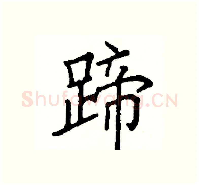 蹄硬笔楷书写法,摘自阎锐敏硬笔书法字帖