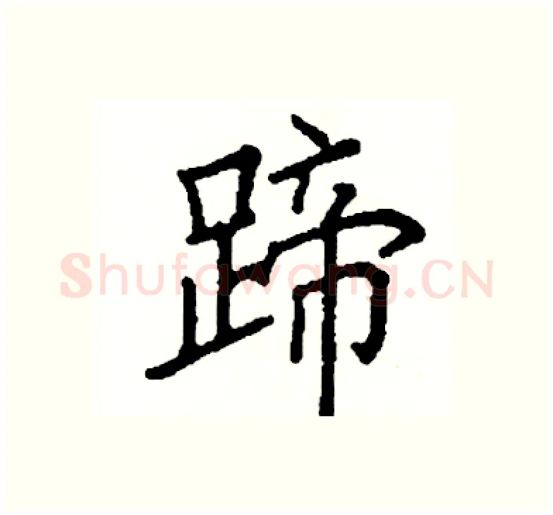 蹄硬笔楷书写法,摘自阎锐敏硬笔书法字帖