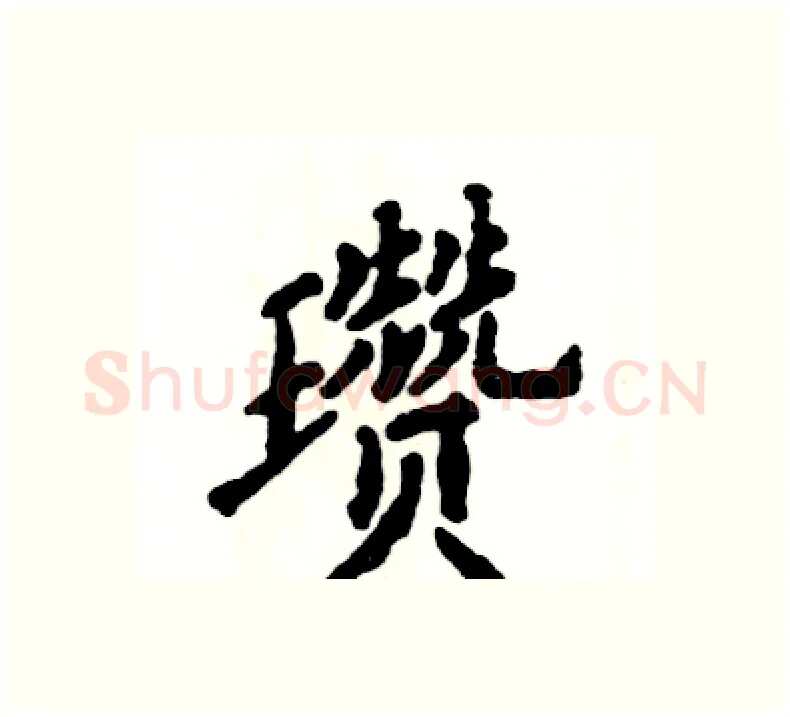 瓒硬笔楷书写法,摘自张恒成硬笔书法字帖