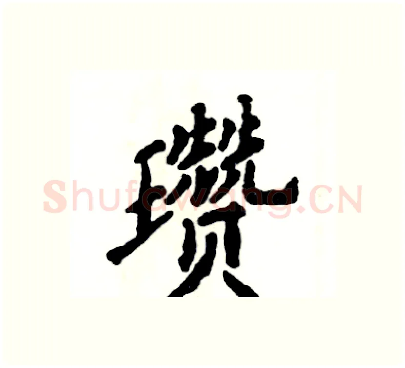 瓒硬笔楷书写法,摘自张恒成硬笔书法字帖