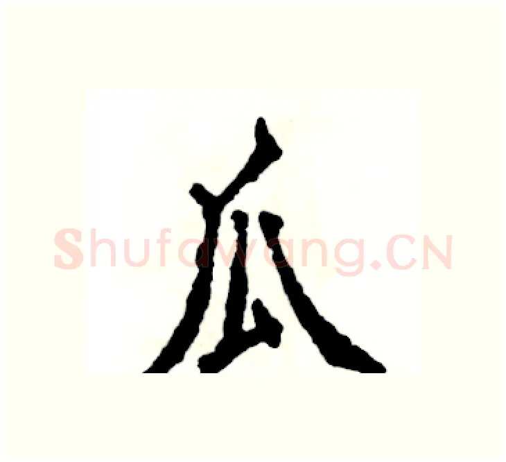 瓜硬笔楷书写法,摘自张恒成硬笔书法字帖