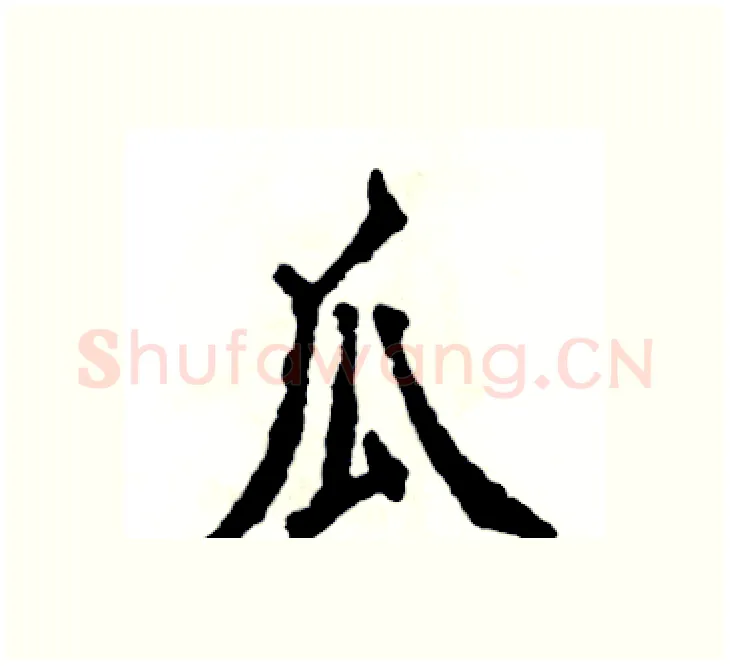 瓜硬笔楷书写法,摘自张恒成硬笔书法字帖