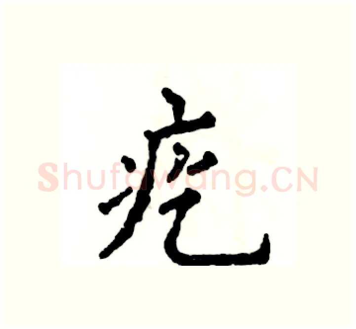 疙硬笔楷书写法,摘自张恒成硬笔书法字帖