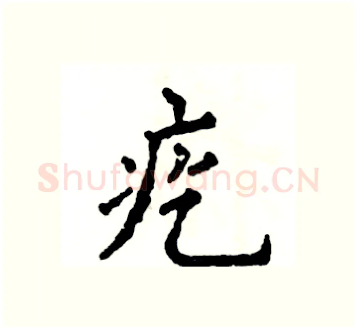 疙硬笔楷书写法,摘自张恒成硬笔书法字帖