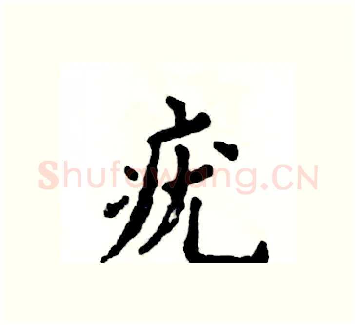 疣硬笔楷书写法,摘自张恒成硬笔书法字帖