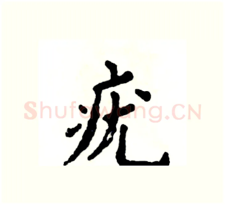 疣硬笔楷书写法,摘自张恒成硬笔书法字帖