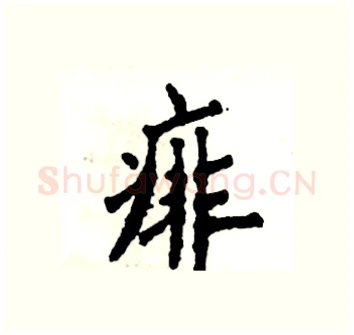 痱硬笔楷书写法,摘自张恒成硬笔书法字帖
