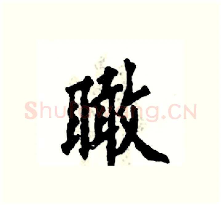 瞰硬笔楷书写法,摘自张恒成硬笔书法字帖