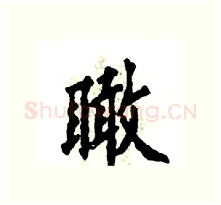 瞰硬笔楷书写法,摘自张恒成硬笔书法字帖