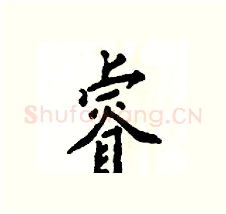 睿硬笔楷书写法,摘自张恒成硬笔书法字帖